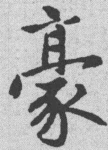 豪,趙孟𫖯 ,書法字典